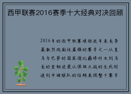 西甲联赛2016赛季十大经典对决回顾