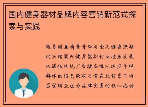 国内健身器材品牌内容营销新范式探索与实践