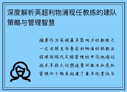 深度解析英超利物浦现任教练的建队策略与管理智慧