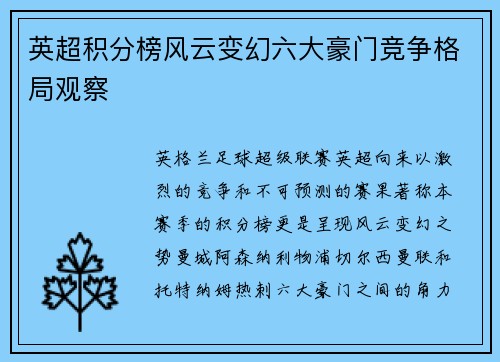 英超积分榜风云变幻六大豪门竞争格局观察
