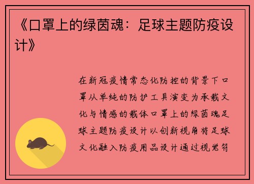 《口罩上的绿茵魂：足球主题防疫设计》