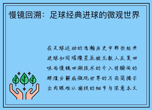慢镜回溯：足球经典进球的微观世界