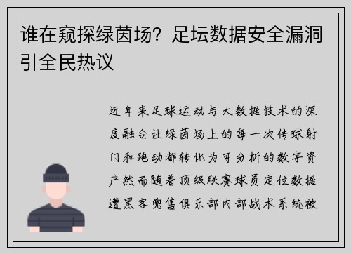 谁在窥探绿茵场？足坛数据安全漏洞引全民热议