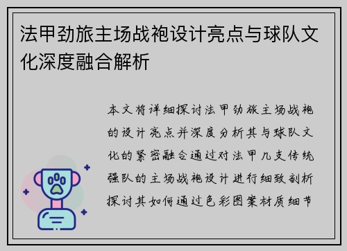 法甲劲旅主场战袍设计亮点与球队文化深度融合解析