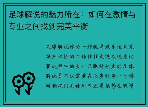 足球解说的魅力所在：如何在激情与专业之间找到完美平衡