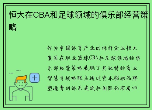 恒大在CBA和足球领域的俱乐部经营策略