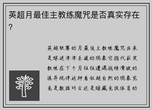 英超月最佳主教练魔咒是否真实存在？