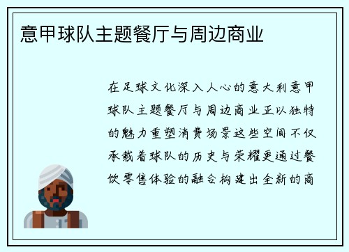 意甲球队主题餐厅与周边商业