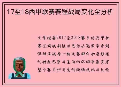 17至18西甲联赛赛程战局变化全分析