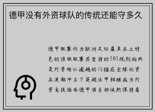 德甲没有外资球队的传统还能守多久