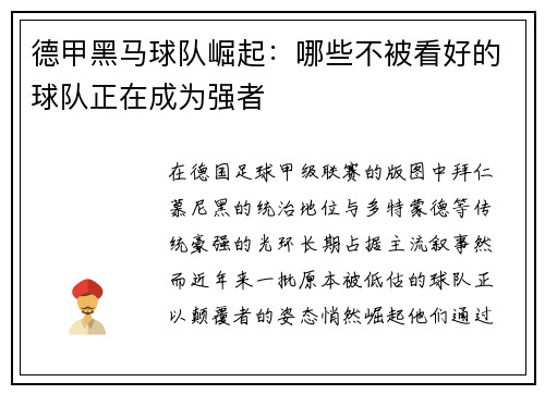 德甲黑马球队崛起：哪些不被看好的球队正在成为强者