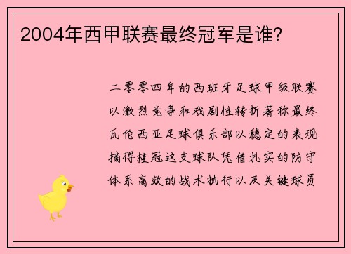 2004年西甲联赛最终冠军是谁？