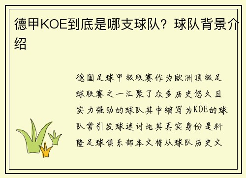德甲KOE到底是哪支球队？球队背景介绍