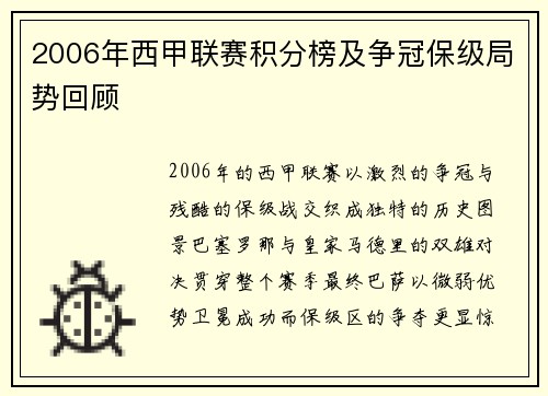2006年西甲联赛积分榜及争冠保级局势回顾