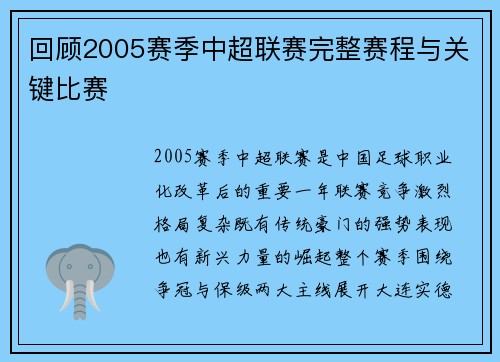 回顾2005赛季中超联赛完整赛程与关键比赛