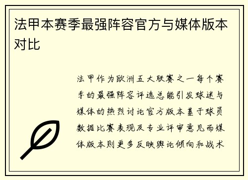法甲本赛季最强阵容官方与媒体版本对比
