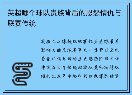 英超哪个球队贵族背后的恩怨情仇与联赛传统