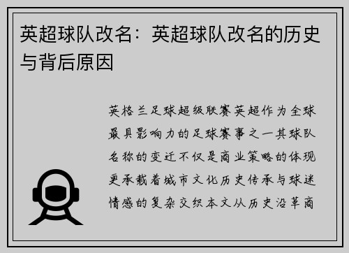 英超球队改名：英超球队改名的历史与背后原因
