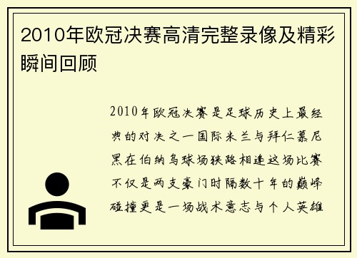 2010年欧冠决赛高清完整录像及精彩瞬间回顾