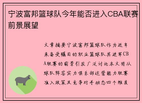 宁波富邦篮球队今年能否进入CBA联赛前景展望