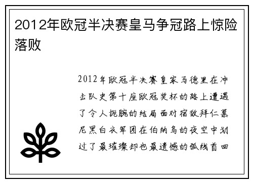 2012年欧冠半决赛皇马争冠路上惊险落败