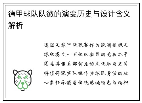 德甲球队队徽的演变历史与设计含义解析