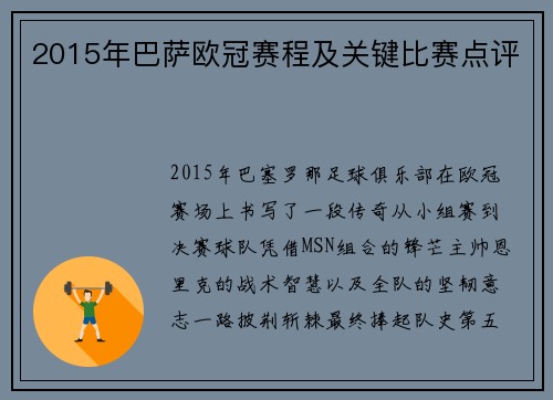 2015年巴萨欧冠赛程及关键比赛点评