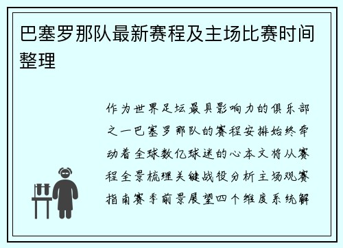 巴塞罗那队最新赛程及主场比赛时间整理