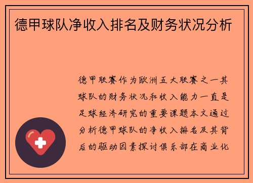 德甲球队净收入排名及财务状况分析