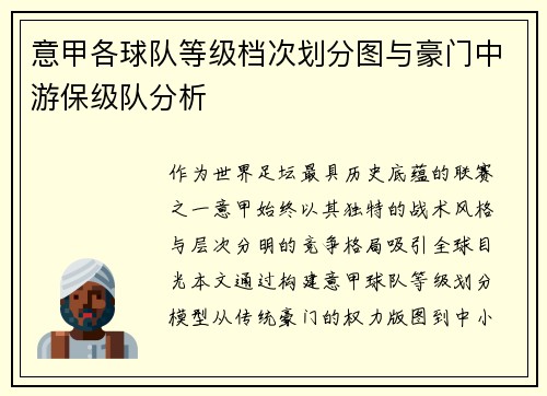 意甲各球队等级档次划分图与豪门中游保级队分析