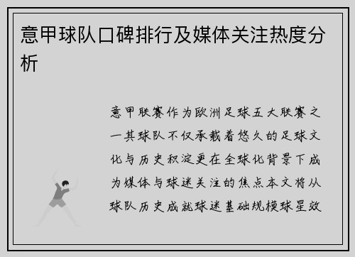 意甲球队口碑排行及媒体关注热度分析