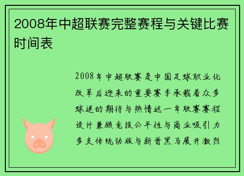 2008年中超联赛完整赛程与关键比赛时间表
