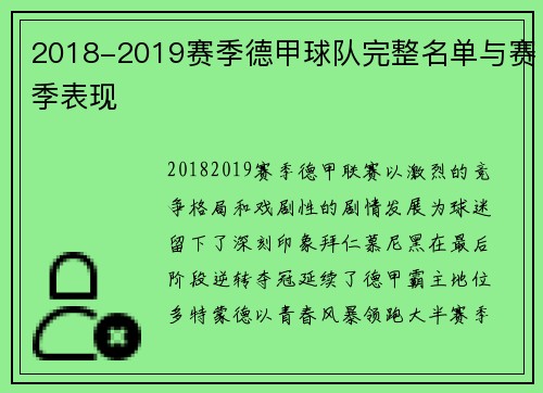 2018-2019赛季德甲球队完整名单与赛季表现