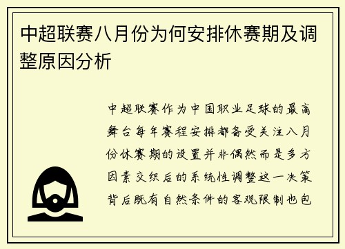 中超联赛八月份为何安排休赛期及调整原因分析