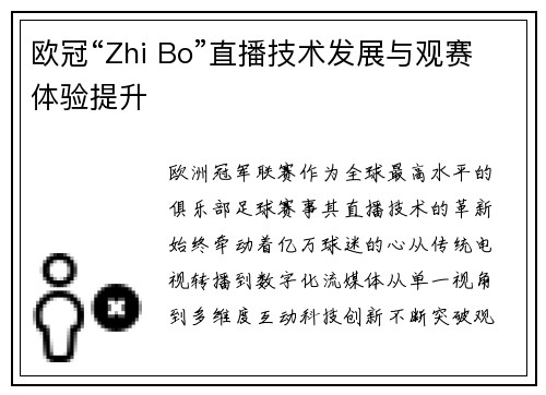 欧冠“Zhi Bo”直播技术发展与观赛体验提升