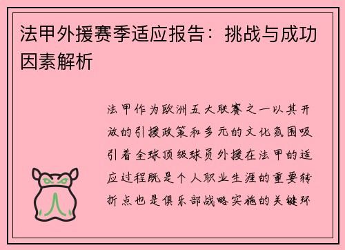 法甲外援赛季适应报告：挑战与成功因素解析