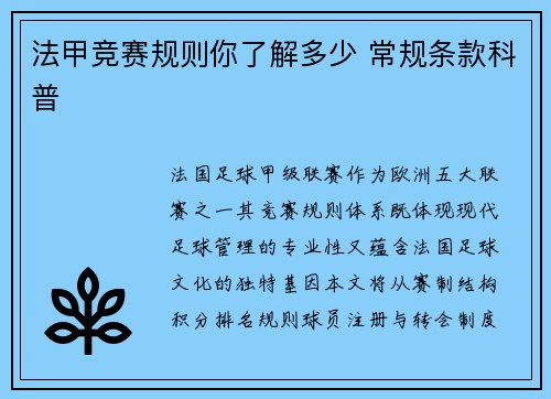 法甲竞赛规则你了解多少 常规条款科普