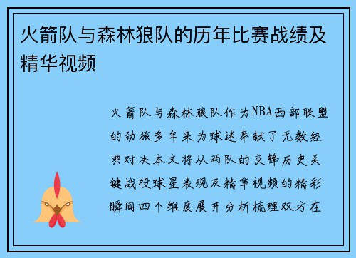 火箭队与森林狼队的历年比赛战绩及精华视频