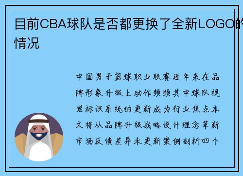 目前CBA球队是否都更换了全新LOGO的情况