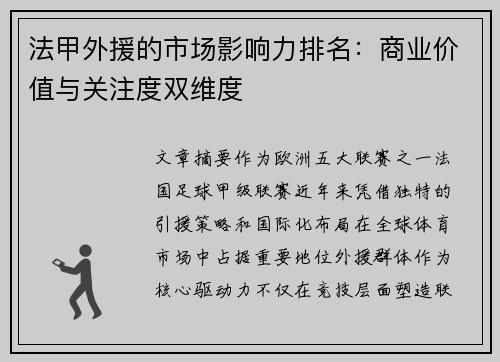 法甲外援的市场影响力排名：商业价值与关注度双维度