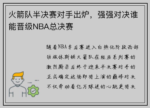 火箭队半决赛对手出炉，强强对决谁能晋级NBA总决赛