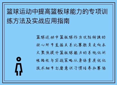 篮球运动中提高篮板球能力的专项训练方法及实战应用指南