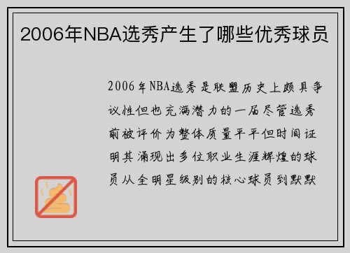 2006年NBA选秀产生了哪些优秀球员