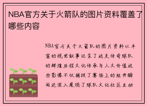 NBA官方关于火箭队的图片资料覆盖了哪些内容