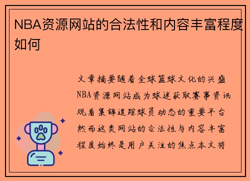 NBA资源网站的合法性和内容丰富程度如何