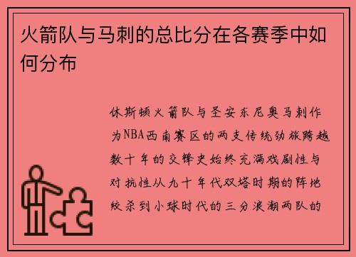火箭队与马刺的总比分在各赛季中如何分布