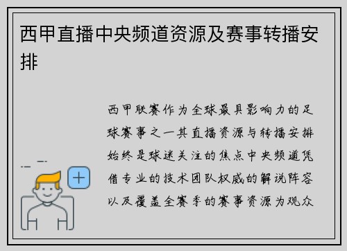 西甲直播中央频道资源及赛事转播安排