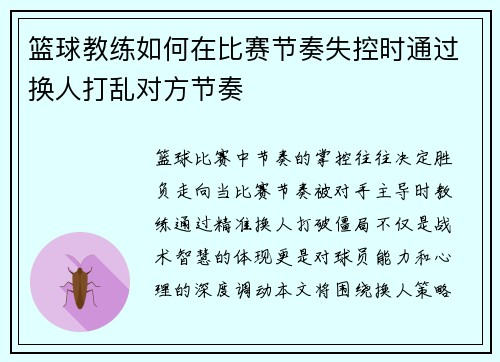 篮球教练如何在比赛节奏失控时通过换人打乱对方节奏