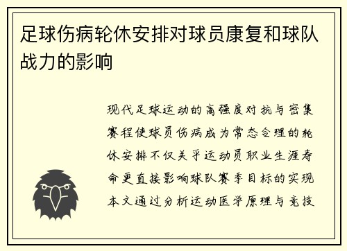 足球伤病轮休安排对球员康复和球队战力的影响
