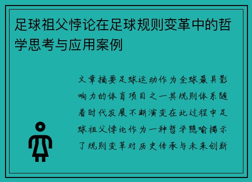 足球祖父悖论在足球规则变革中的哲学思考与应用案例